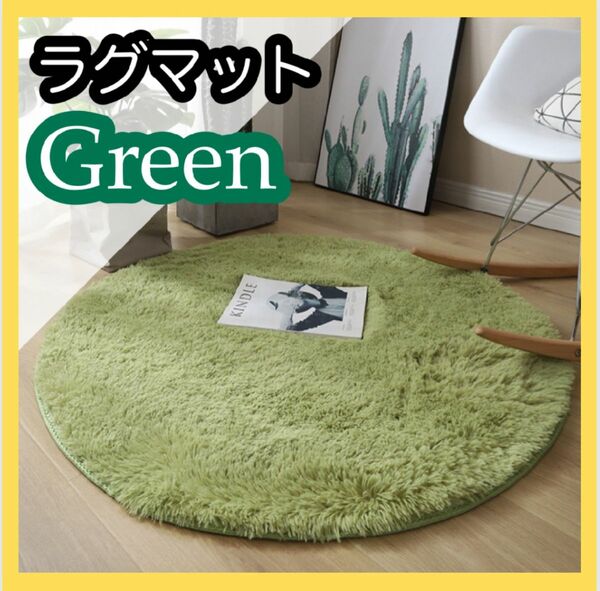 残りわずか！！ラグ　円形　緑　グリーン　ふわふわ韓国　北欧　模様替え　おしゃれ　かわいい　絨毯