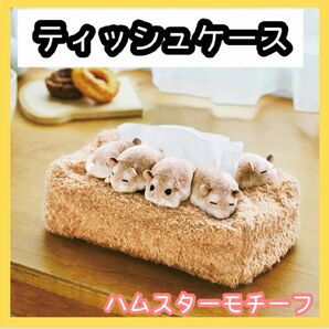 ハムスター　ティッシュケース ティッシュカバー ぬいぐるみ もふもふ ふわふわ　かわいい　車　