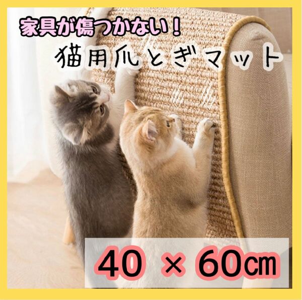 【残りわずか】猫用 爪とぎマット ベージュ 40×60cm ストレス解消　ごはんマット 