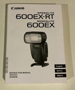 Canon 600EX-RT スピードライト 取扱説明書 キャノンマニュアル 