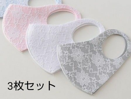 【新品】花柄 レース 洗える3D立体型 マスク 3枚セット