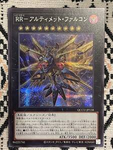 【同梱可能】　遊戯王　カード　QUARTER CENTURY CHRONICLE UNITY RR アルティメット・ファルコン　シークレット