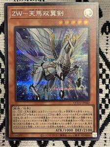 【同梱可能】　遊戯王デュエルモンスターズ　遊戯王　カード　QUARTER CENTURY CHRONICLE UNITY ZW 天馬双翼剣　シークレット