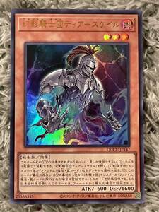 【同梱可能】　遊戯王デュエルモンスターズ　遊戯王　カード　QUARTER CENTURY CHRONICLE UNITY 幻影騎士団ティアースケイル　ウルトラレア