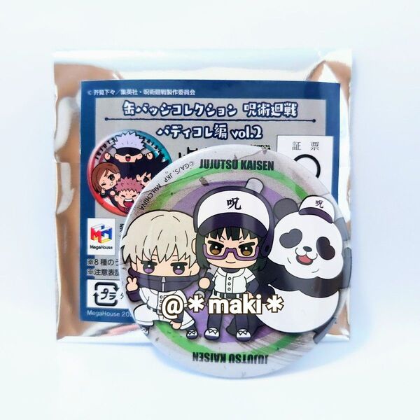 呪術廻戦 缶バッジコレクション バディコレ編Vol.2 禪院真希&狗巻棘&パンダ