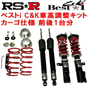 RSR Best-i C&K カーゴ 車高調 DS17Wタウンボックス 4WD 2019/7～