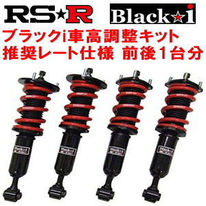 RSR Black-i 車高調 JF1ホンダN-BOXカスタムG Lパッケージ 2011/12～2017/8