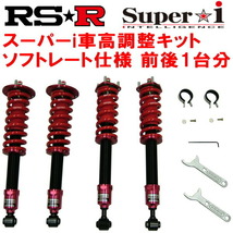 RSR Super-i ソフトレート 車高調 GSE21レクサスIS350 Ver.S 2005/9～2013/4_画像1