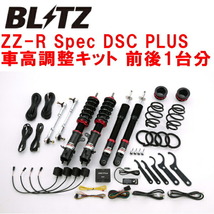 BLITZ DAMPER ZZ-R Spec DSC PLUS車高調 ZC53S/ZC83S/ZC43Sスイフト K12C(NA) 2017/1～_画像1