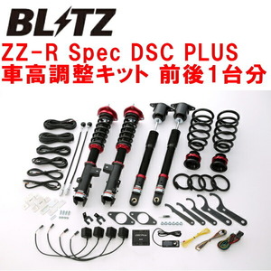 BLITZ DAMPER ZZ-R Spec DSC PLUS車高調 KG2PマツダCX-8 SH-VPTS 4WD 2017/12～2019/11