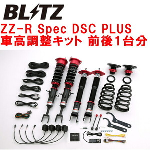 BLITZ DAMPER ZZ-R Spec DSC PLUS車高調 Z33フェアレディZ VQ35DE/VQ35HR 除くHZ33 2002/7～2008/12