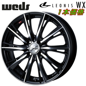 Weds LEONIS WX ホイール1本価格 ブラック/ミラーカット 5.5-15インチ 4穴/PCD100 インセット+50