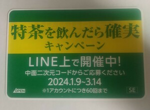 特茶 LINE応募 ポイントキャンペーン QRコード2つ分 即日対応！