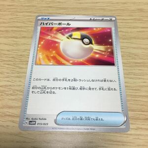 ★残102★ハイパーボール 015/023 ポケカ ポケモンカードゲーム スカーレット&バイオレット スターターセットex クワッス&ミミッキュex