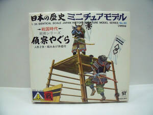 アオシマ　1/35　日本の歴史ミニチュアモデル　戦国時代　偵察やぐら