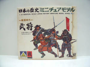 アオシマ　1/35　日本の歴史ミニチュアモデル　戦国時代　武将