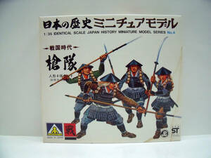 アオシマ　1/35　日本の歴史ミニチュアモデル　戦国時代　槍隊