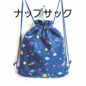 ハンドメイド★ 体操着袋 ★お着替え袋 ★巾着袋★ナップサック★宇宙柄