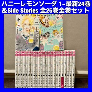 【美品多数】ハニーレモンソーダ＆関連本 全25巻全巻セット