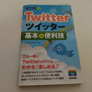 Ｔｗｉｔｔｅｒツイッター基本＆便利技 （今すぐ使えるかんたんｍｉｎｉ） リンクアップ／著