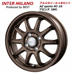 14インチ 4.5J 4穴 100 +45 アルミホイール 4本セット 軽自動車 インターミラノ AZスポーツ RC10 ブロンズ※送り先が法人の場合は送料無料