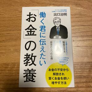 働く君に伝えたい「お金」の教養 （ポプラ新書　２５１） 出口治明／著