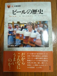 ビールの歴史 食の図書館 原書房