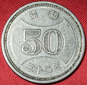 日本　菊穴ナシ50円ニッケル貨　昭和32年　1957年　【菊花、分銅・美品】　　No.3070