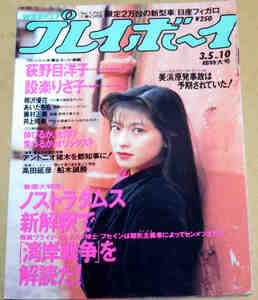 週刊プレイボーイ平成3年3月5日No10 荻野目洋子 設楽りさ子 相沢優花 あいだもも 藤村正美 井上晴美 グラビアページのみ