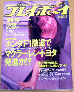 週刊プレイボーイ平成4年2月25日No9 浅香唯 井上晴美 杉山亜矢子 shiho 野村理沙 吉沢あかね