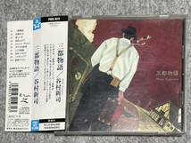 三都物語 谷村新司 CDアルバム 中古品 1992年_画像1