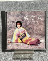 香西かおり 無言坂 CDアルバム 中古品 1993年_画像1