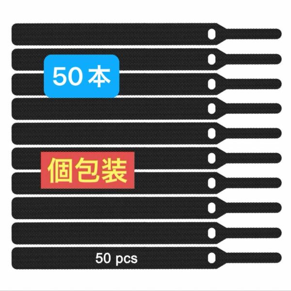 お値下げしました！　個包装　コード　ケーブル結束バンド 収納バンド 繰り返し使用可能 50本