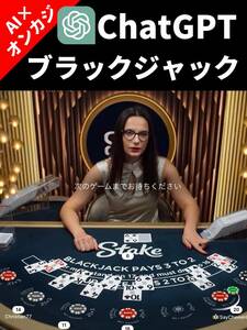 [AI× on kaji]ChatGPT× Black Jack!/ online Casino, Black Jack, baccarat, Roo let,FX