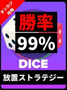 【オンカジ】バカラで負け続けているあなたに贈るダイス放置ストラテジー！【完全放置】/オンラインカジノ，バカラ，ルーレット，FX