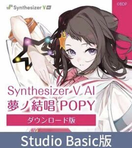 【Synthesizer V AI版】夢ノ結唱 POPY ダウンロード版（期間限定値下げ）