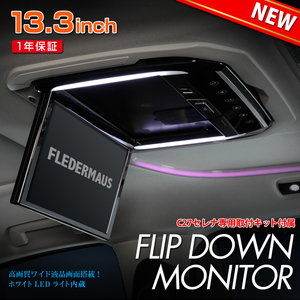 専用取り付けキット付属 FLEDERMAUS フレーダーマウス FLIP DOWN フリップダウンモニター C27 セレナ用 13.3インチ ブラック