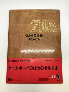 【GB攻略本】 ゼルダの伝説 夢を見る島 公式ガイド ゲームボーイ 初版 任天堂公式ガイドブック 帯付き