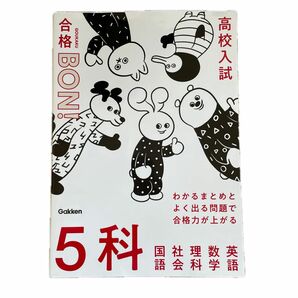 【即日配送】わかるまとめとよく出る問題で合格力が上がる 5科 (高校入試 合格BON)