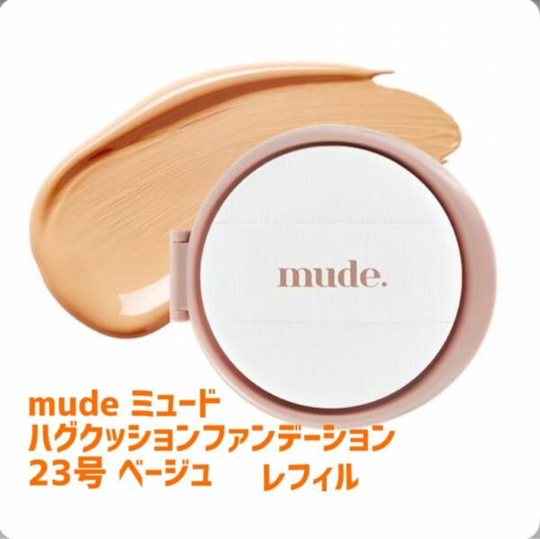 【新品未開封】mude ハグクッションファンデ 23号 ベージュ レフィル