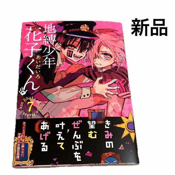 地縛少年花子くん　７ （Ｇ　ＦＡＮＴＡＳＹ　ＣＯＭＩＣＳ） あいだいろ／著 未読 漫画