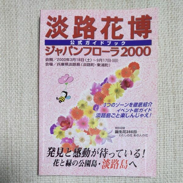 淡路花博　ジャパンフローラ2000　公式ガイドブック