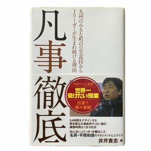 凡事徹底 九州の小さな町の公立高校からJリーガーが生まれ続ける理由