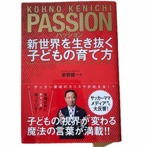 PASSION パッション　新世界を生き抜く子どもの育て方　幸野健一著