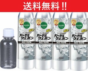 【４本セット】ディーゼルウェポン250ml×4本（1000ml）※添加剤専用計量ボトル100ml×1個付き