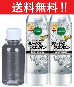 【全国送料無料】 ディーゼルウェポン250ml×2本（500ml）※添加剤専用計量ボトル100ml付き