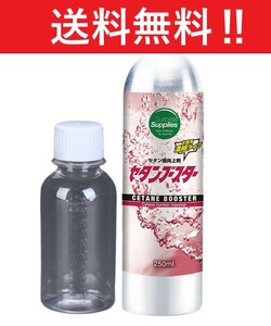 セタンブースター250ml セタン価向上剤 ※専用計量ボトル100ml付き