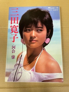 三田寛子写真集　別冊スコラ⑰　撮影・河合肇　講談社・スコラ　1984