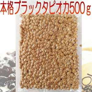 タピオカミルクティーのタピオカ 500g 国内産 メール便送料無料 茹で方レシピ付き 珍珠王粉圓 半生ブラックタピオカ