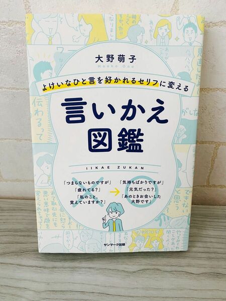 大野萌子 よけいなひと言を好かれるセリフに変える言いかえ図鑑